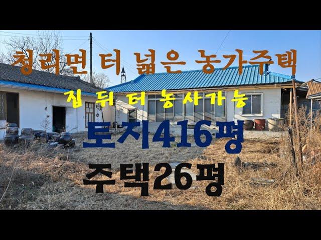 (01210)상주시 청리면. 집 뒤편 밭 농사 가능한 농가주택. 시내10분거리