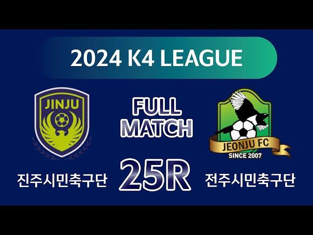 [K4 League] 진주시민축구단 vs 전주시민축구단 25R FULL MATCH