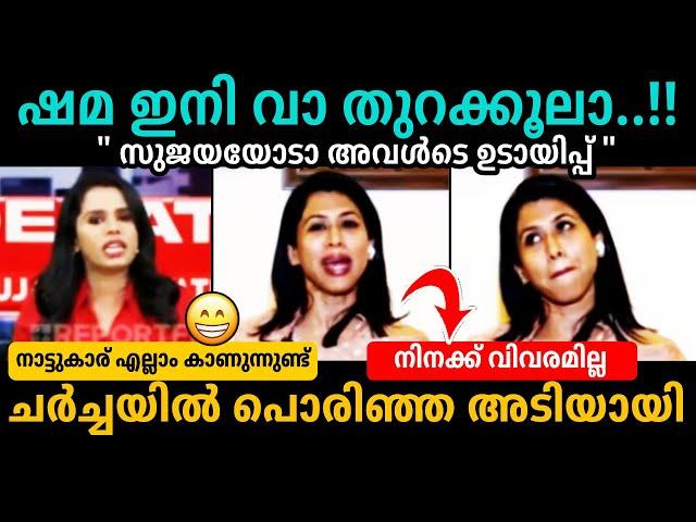 എല്ലാ ചർച്ചയും ഇവൾ കുളമാക്കുംSujaya ParvathyShama Mohamed Debate Troll Malayalam