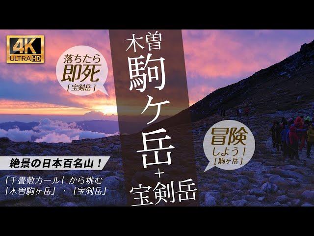 【登山】木曽駒ヶ岳 & 宝剣岳 「千畳敷カール」から目指す中央アルプスの「日本百名山」に【頂上山荘】で一泊して登ってきました！絶景の登山動画を4K動画で。