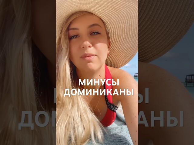 ПОЧЕМУ НЕ СТОИТ ЕХАТЬ В ДОМИНИКАНУ БЕЗ ТУРА? #доминикана #travel #путешествия #перелет #самолет