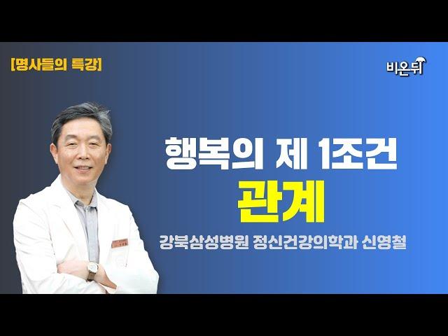 행복의 제 1조건, 관계 / [명사들의 특강] 강북삼성병원 정신건강의학과 신영철