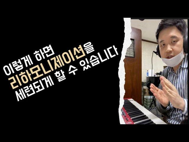 [Q&A] 리하모니제이션 Reharmonization 을 세련되게 적용하는 방법? 이런 개념으로 해보세요