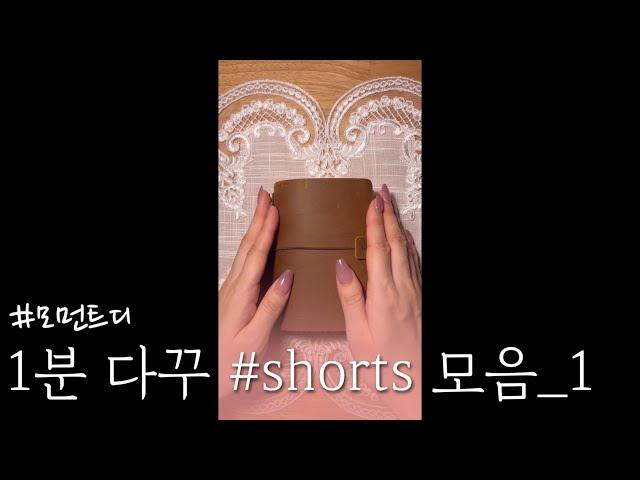 1분 다꾸 ASMR 모음_1 | 모먼트디 | 1-minute journal collection