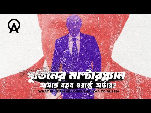 রাশিয়া ইউক্রেনকে হারিয়ে দিলে কি ঘটবে ?| আদ্যোপান্ত | What If Ukraine Loses the War to Russia