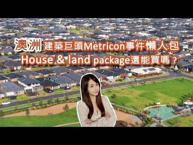 [澳洲生活] 澳洲house & land package? 建築商Metricon事件 Buy House & land package? Metricon incident [Eng sub]