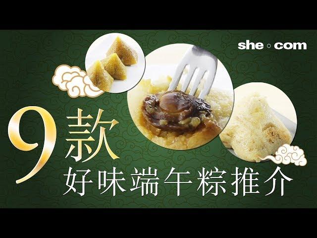 粽粽粽！編輯試食9款端午粽，最好食係⋯⋯｜she.com