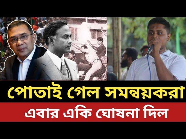 পোতাই গেল সমন্বয়করা - এবার একি ঘোষনা দিল