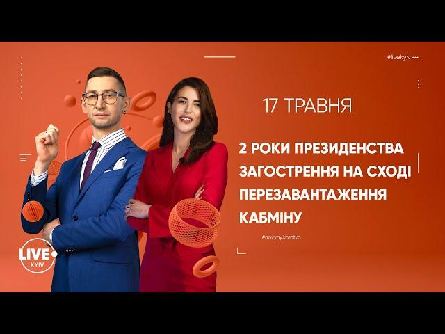 2 роки президентства / Загострення на сході / Перезавантаження кабміну