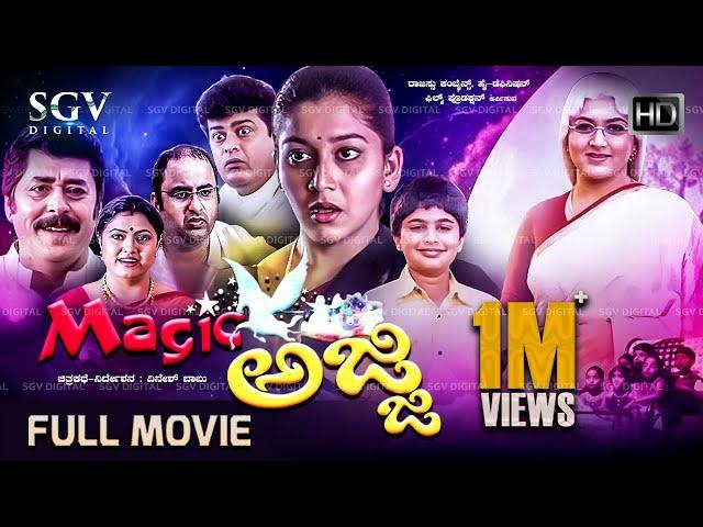 Magic Ajji Kannada Full Movie - Kushbu, Sudharani, Master Thejas - Dinesh Babu