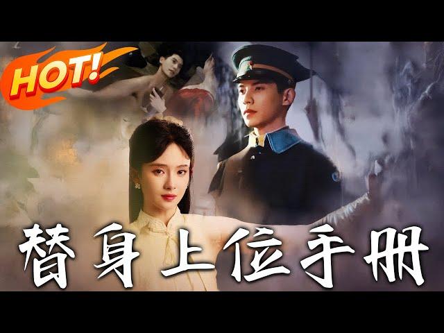 《替身上位手冊》第1~79集【高清完结合集】丨表面柔弱實則腹黑私生女高高在上無情狠厲督軍！霸道督軍最終臣服於小嬌妻！ #盛世短剧 #短剧 #都市 #爱情 #甜宠 #逆袭