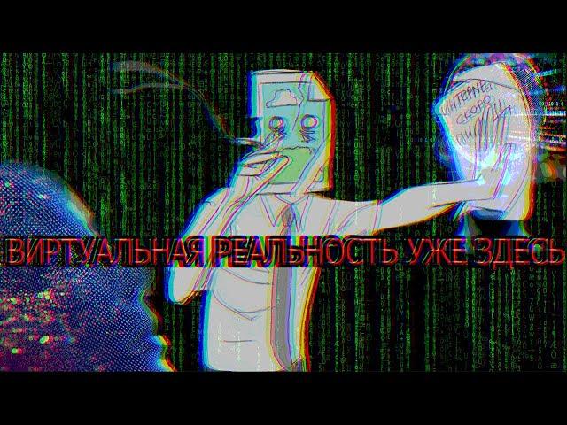 Виртуальная реальность уже здесь (и немного про A.I.)