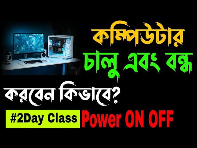 How to start computer? / কম্পিউটার কিভাবে চালু করবেন? - খুব সহজেই শিখুন #2dayclass