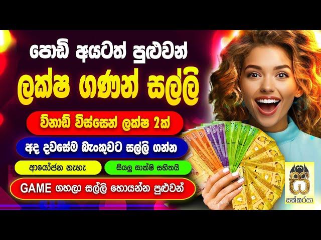 Earn money playing games sinhala| E money game apps| E money sinhala| Salli hoyana krama #sakkaraya