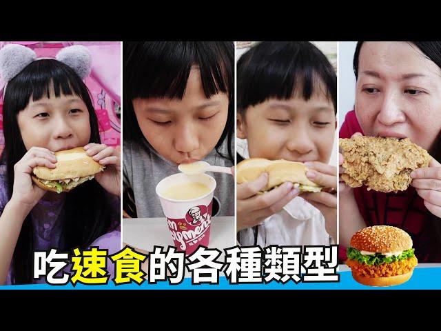 (搞笑 狀況劇) 吃速食的各種類型 [蕾蕾TV]   各種吃炸雞 漢堡的人  ~家庭趣味影片 / 親子短劇 肯德基 麥當勞 搞笑日常