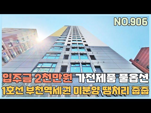 [NO.906] 부천신축빌라 1호선 부천역세권 입주금 2천만원 가전제품 풀옵션 미분양 땡처리 줍줍~ 신혼부부 강추 몸만들어오세요! [부천신축빌라][부천신축빌라매매]