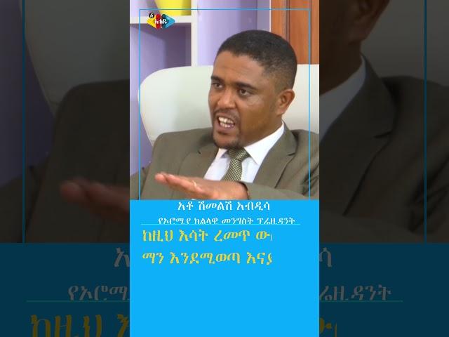 Ahadu TV : Shimelis Abdisa  President of Oromia Region of Ethiopia