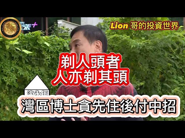 剃人頭者人亦剃其頭｜灣區博士貪先住後付中招｜藍黃絲分別歪理！