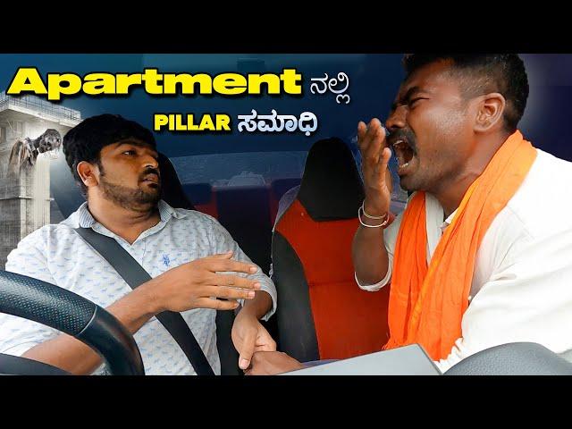 Apartmentನಲ್ಲಿ Pillar ಸಮಾಧಿ I Tharle Car I Car Comedy I car prank Kannada I Prank Video I Prank