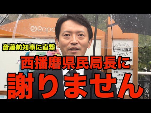 【独自】絶対に謝りません　斎藤前知事 芦屋駅前朝立ちで直撃質問「西播磨県民局長に謝罪するつもりはありますか？」