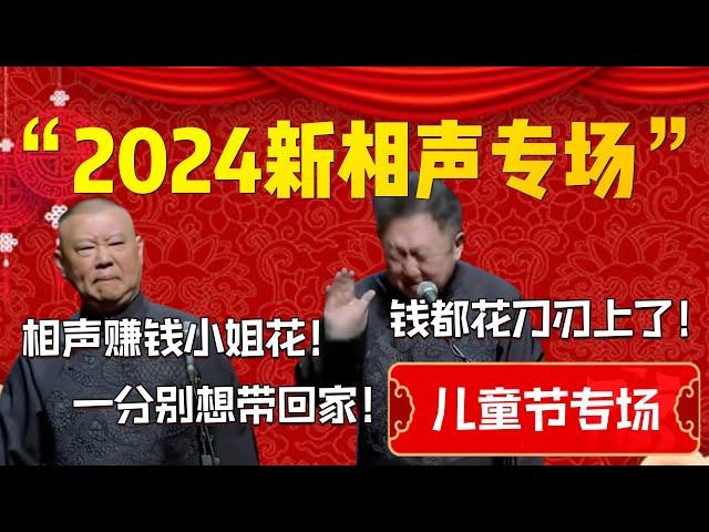 【2024新相聲】“2024郭德綱于謙相聲專場”！又又又上新包袱啦！郭德綱：相聲賺錢小姐花！一分別想帶回家！| 德雲社相聲大全|#郭德纲 #于谦#德云社#优酷 #优酷综艺#岳云鹏 #孙越