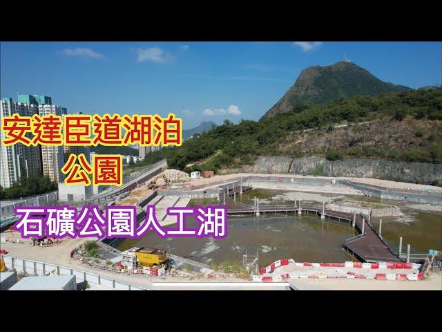 （安達臣道湖泊公園+石礦公園人工湖） 休憩用地／安達臣道／安秀道／安達／安泰／安秀苑／安峯／大上托／觀塘／觀塘北／秀茂坪／安盈苑／安麗苑／安華苑／安柏苑／￼￼