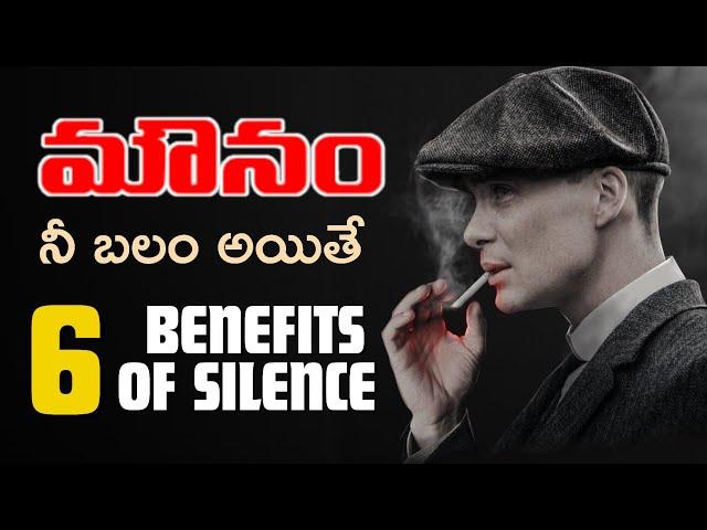 6 Benfits Of Silence |  మౌనం నీ ఆయుధం అయితే | Voice Of Telugu