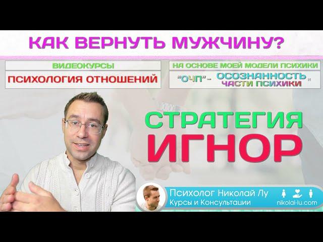 Как ВЕРНУТЬ мужа / мужчину? САМАЯ ОПАСНАЯ СТРАТЕГИЯ...