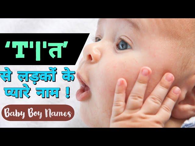 'T' | 'त' से लड़कों के बहुत प्यारे नाम! Baby names starting with the letter 'T'