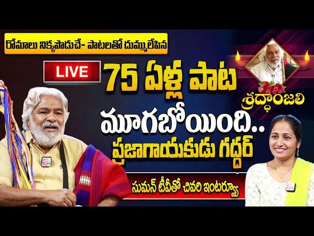 Folk Singer Gaddar Exclusive Last Interview With Sumantv  | Anchor Nirupama | SumanTV Information