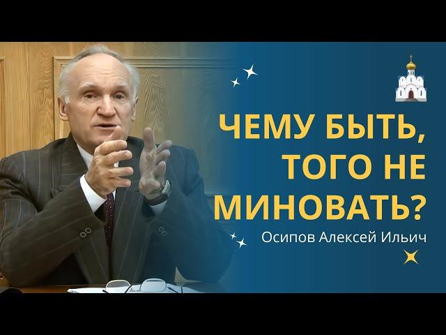 О судьбе. Чему быть, того не миновать?