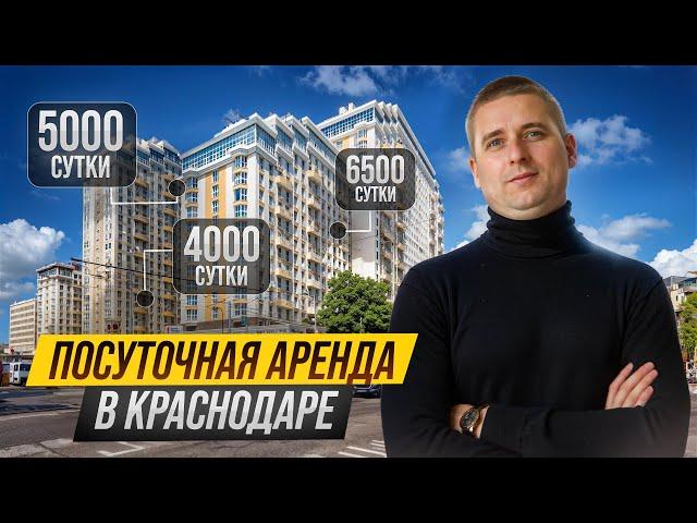 Посуточная аренда в Краснодаре. Бизнес на сдаче квартир. Пошаговый план запуска