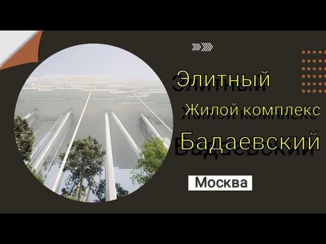 Жилой комплекс премиум-класса Бадаевский, Обзор #новостройкавмоскве #новостройка