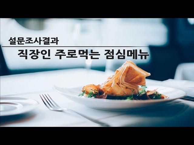 우리나라 직장인들이 가장 많이 먹는 점심메뉴 1위는?