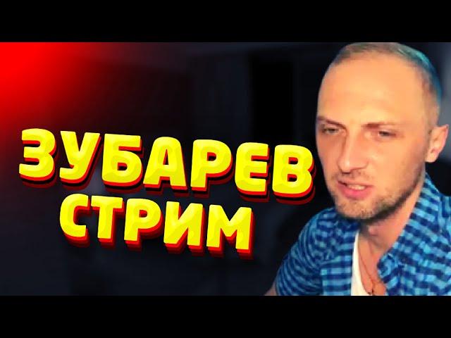 Зубарев стрим / Рассказывает страшные истории / zubarefff