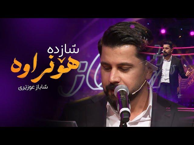 Shabaz Ozery - Shazda Honrawa | شاباز عوزێری _ شازدە هۆنراوە