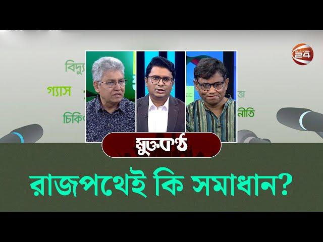 রাজপথেই কি সমাধান? | মুক্তকন্ঠ | Muktokontho | ২২ নভেম্বর ২০২৪ | Channel 24