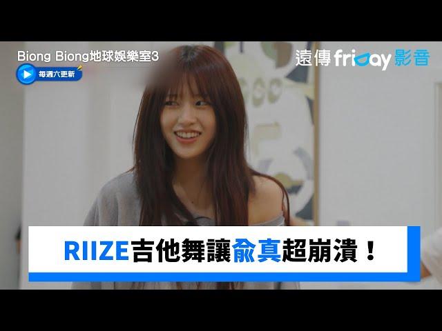 RIIZE吉他舞讓兪真超崩潰！_獨家《Biong Biong地球娛樂室第3季》第9集_friDay影音韓綜線上看