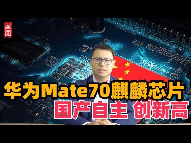 华为Mate70麒麟芯片，国产化率创新高