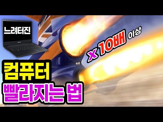 [컴퓨터 10배 빨라지는 방법] 노트북 부팅 느릴때 100% 빠르게 하는법, 느려지는 이유 해결, 컴퓨터 느려졌을때 조치 해결방법, computer slow fast speed