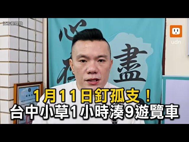 1月11日釘孤支！台中小草怒 1小時湊滿9遊覽車