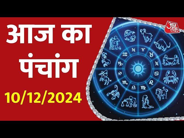 Aaj Ka Panchang 10 December 2024: आज के लिए शुभ मुहुर्त | Panchang Today | आज का पंचांग