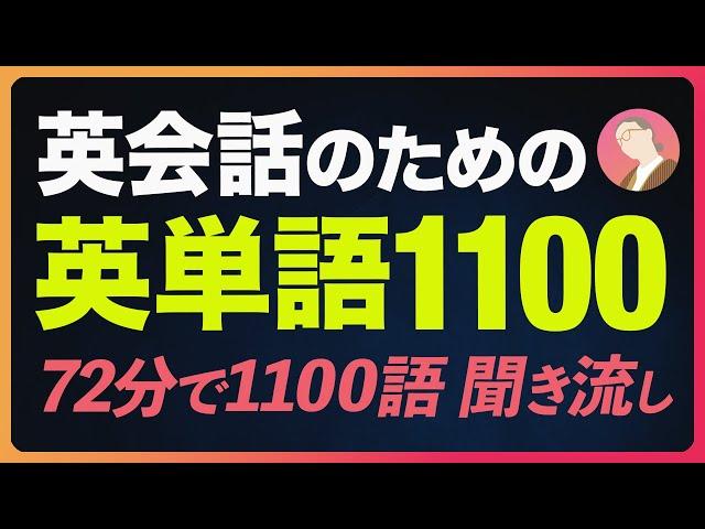 英会話のための英単語72分〜厳選の1100単語【246】