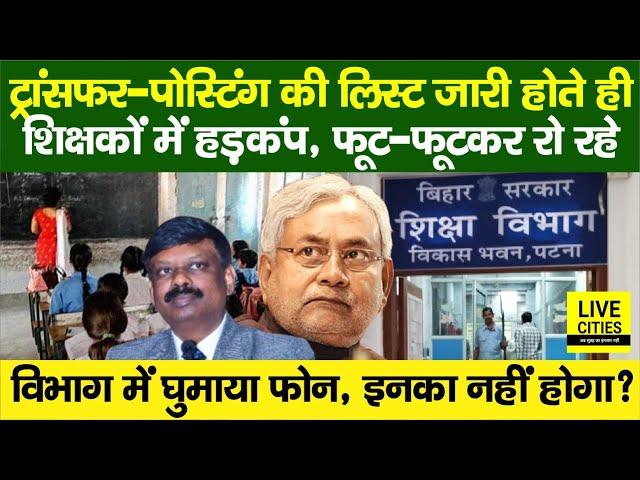 Education Department : Bihar Govt Teachers Transfer-Posting में पेंच! ACS S.Siddharth, अब ?