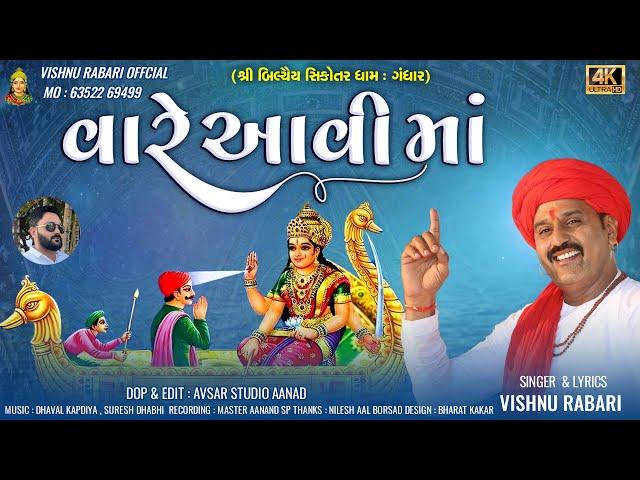 VARE AVI MAA : BILYEY SIKOTAR DHAM GANDHAR । વારે આવી માં | શ્રી બિલીયૈય સિકોતર ધામ ગંધાર