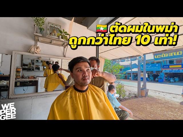 $0.4 Cheap Haircut in Mon State! Myanmar 