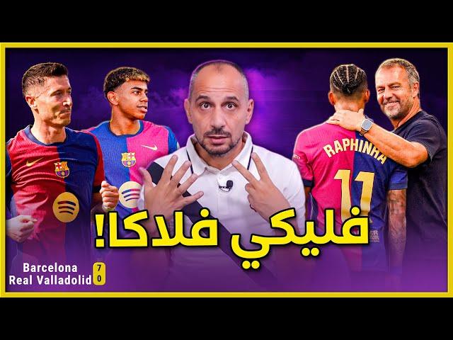 برشلونة يضرب يكتسح يذل بلد الوليد 7-0 ومنظومة فليك تعمل بنجاح وهاتريك رافينها وابداع لامين يامال