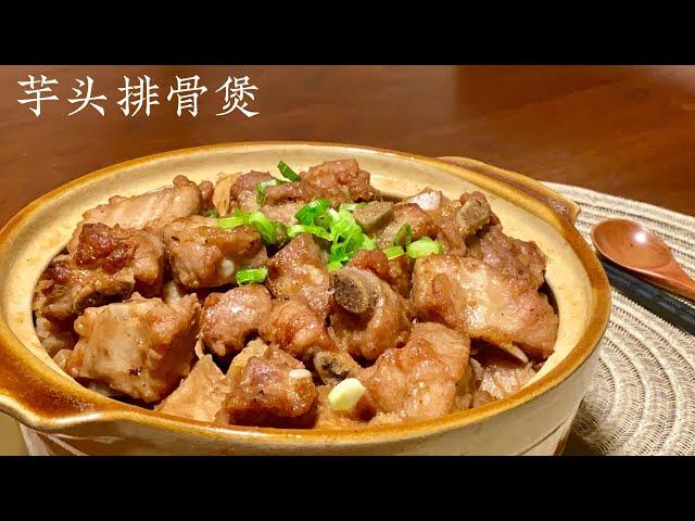 [Eng Sub]【芋头排骨煲】最受欢迎的一道家常菜 吃到停不下来 真香 Taro Pork Ribs Claypot