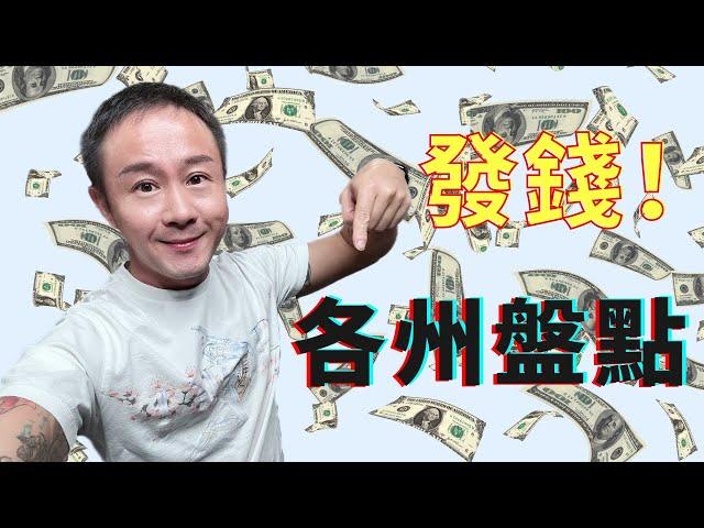 到賬沒？退稅發錢！ 美國各州退稅計劃總覽（包含官網鏈接）