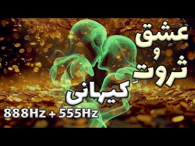 فرکانس جذب عشق و ثروتطنین قدرتمند 888هرتز+ 555هرتز- موسیقی مدیتیشن